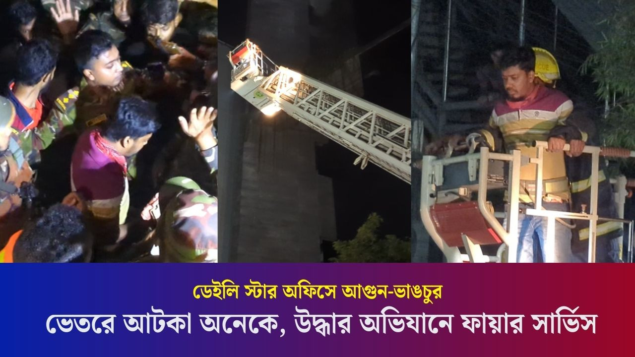 ডেইলি স্টার অফিসে আ/গু/ন-ভা/ঙ/চুর: ভেতরে আটকা অনেকে, উদ্ধার অভিযানে ফায়ার সার্ভিস